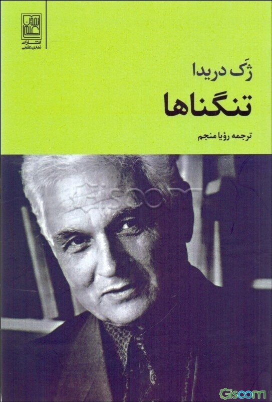 تنگناها: مردن چشم به راه بودن در «کرانه‌های راستی و درستی و حقیقت»