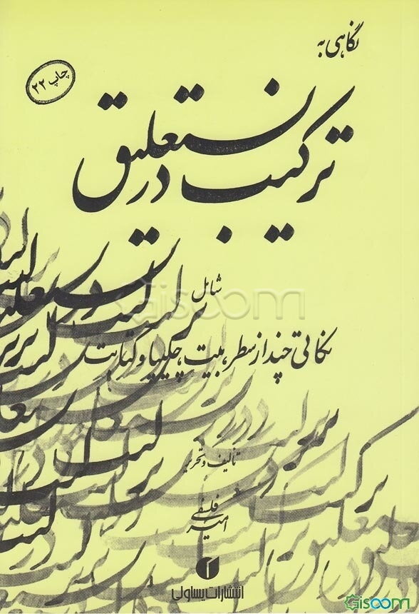 نگاهی به ترکیب در نستعلیق