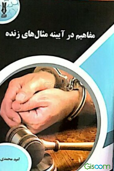 مفاهیم در آیینه مثال‌های زنده