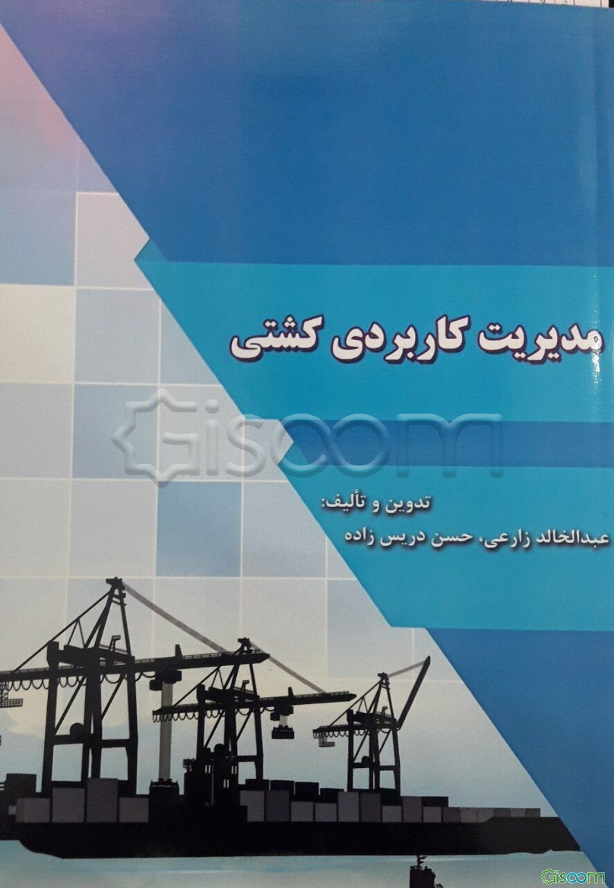 مدیریت کاربردی کشتی = Practical management of ship