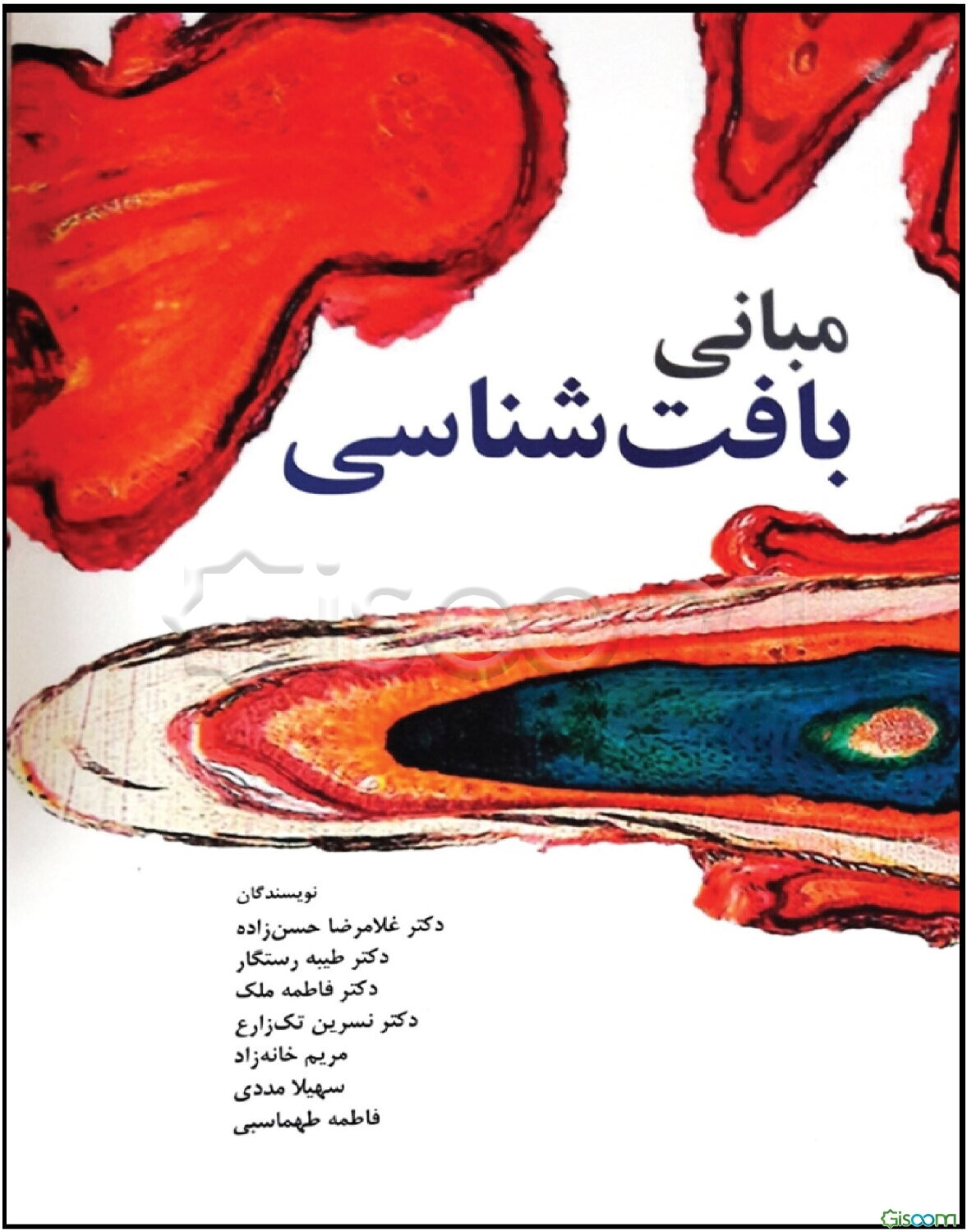 مبانی بافت‌شناسی