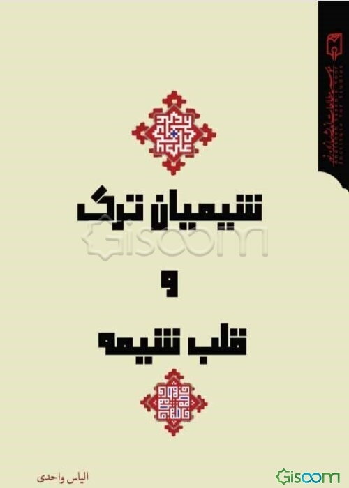 شیعیان ترک و قلب شیعه