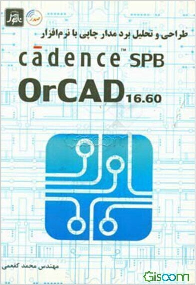 طراحی و تحلیل برد مدار چاپی با نرم‌افزار Cadence SPB OrCAD 16.60