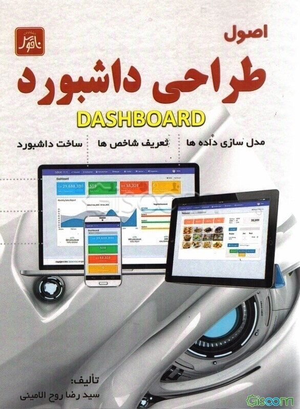 اصول طراحی داشبورد: مدل‌سازی داده - معرفی شاخص (KPI) - طراحی داشبورد