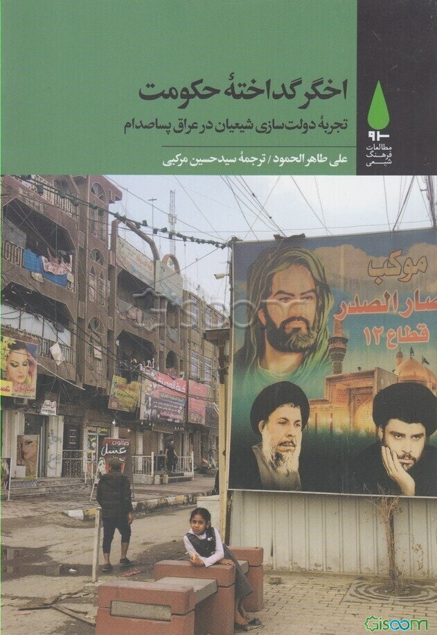 اخگر گداخته حکومت: تجربه دولت‌سازی شیعیان در عراق پساصدوام