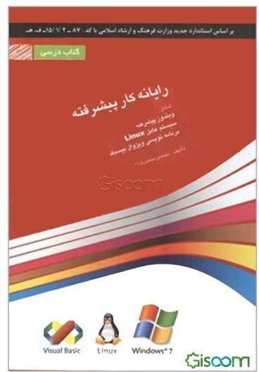 رایانه‌کار پیشرفته شامل دوره‌های: ویندوز پیشرفته، سیستم عامل Linux، برنامه‌نویسی ویژوال بیسیک ...