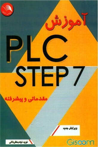 PLC-step 7 مقدماتی و پیشرفته: آموزش سخت افزار و نرم افزار plc همراه با مثال و پروژه‌‌های کاربردی