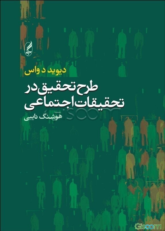 طرح تحقیق در تحقیقات اجتماعی