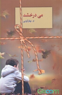 می‌درخشد
