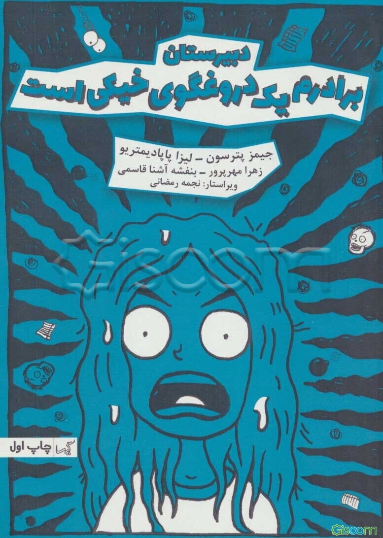 برادرم یک دروغگوی خیکی است