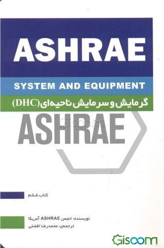 گرمایش و سرمایش ناحیه‌ای (DHC)