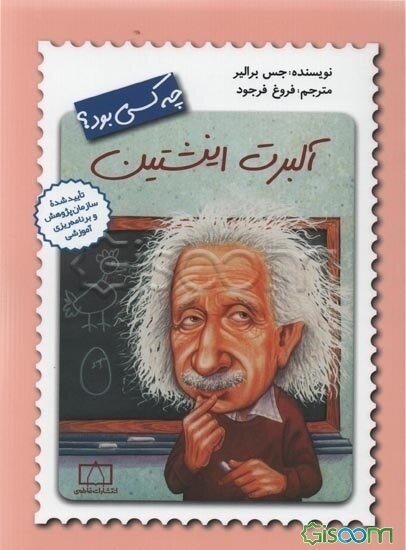 آلبرت اینشتین چه کسی بود؟