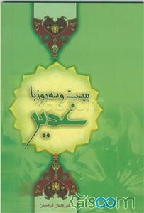 بیست و سه روز با غدیر (از مدینه تا غدیر خم)