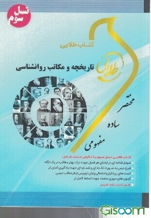 کتاب طلایی تاریخچه و مکاتب روان‌شناسی (نسل سوم) ویژه دانشجویان دانشگاه‌های سراسر کشور