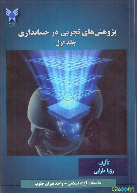 پژوهش‌های تجربی در حسابداری (جلد 1)