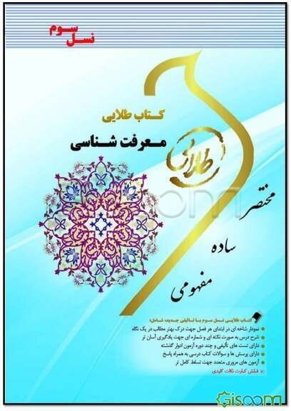 کتاب طلایی معرفت‌شناسی (نسل سوم): ویژه دانشجویان دانشگاه‌های سراسر کشور