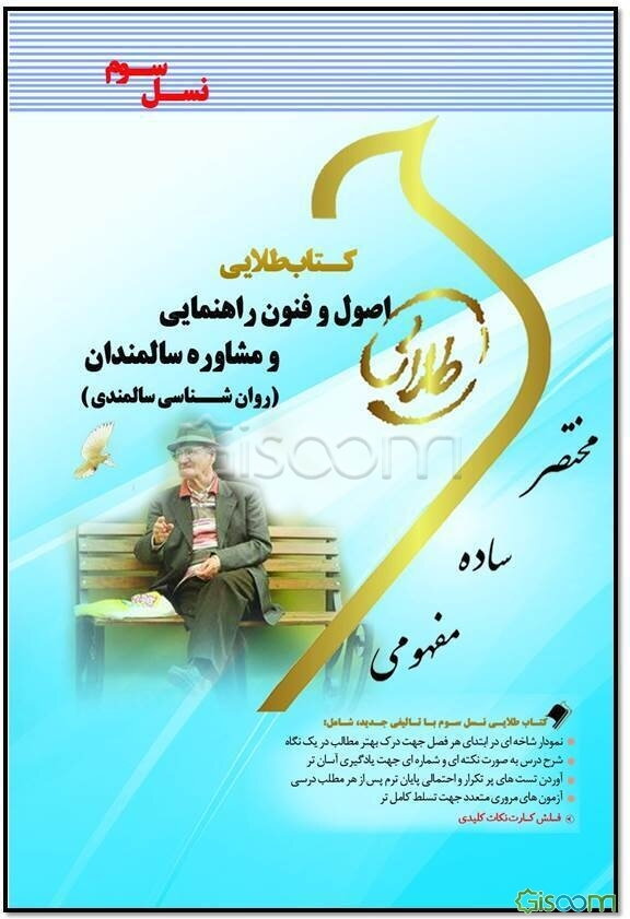 کتاب طلایی اصول و فنون راهنمایی و مشاوره سالمندان (روان‌شناسی سالمندی) (نسل سوم): ویژه دانشجویان دانشگاه‌های سراسر کشور