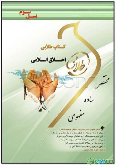 کتاب طلایی اخلاق اسلامی (نسل سوم): ویژه دانشجویان دانشگاه‌های سراسر کشور