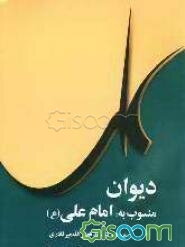 دیوان منسوب به امام علی (ع)