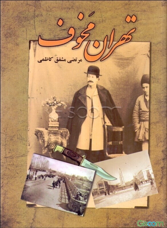 تهران مخوف