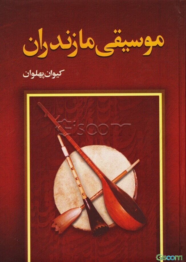 موسیقی مازندران