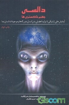 دالسی: جهنم خاکستری‌ها: آزمایش‌های ژنتیکی؛ تولید اعضای بدن انسان، دو رگه‌ها و موجودات انسان نما