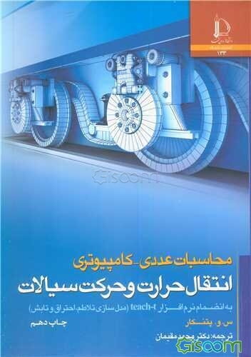 محاسبات عددی - کامپیوتر: انتقال حرارت و حرکت سیالات(به انضمام برنامه TEACH - T)