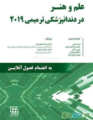 علم و هنر در دندانپزشکی ترمیمی 2019