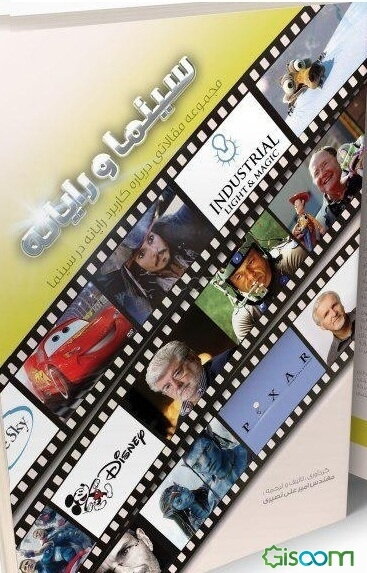 سینما و رایانه: مجموعه مقالاتی درباره کاربرد رایانه در سینما