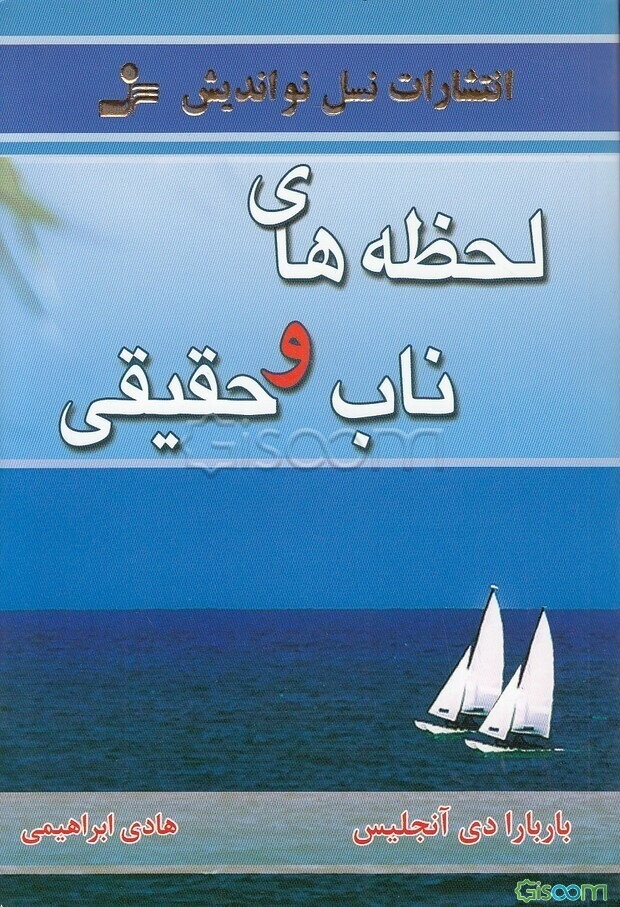 لحظه‌های ناب و حقیقی