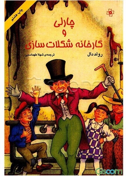 چارلی و کارخانه شکلات‌سازی