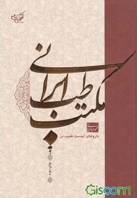 داروهای آبدست طبیب در مکتب طب ایرانی