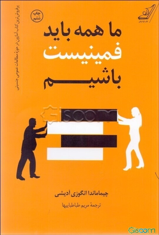 ما همه باید فمینیست باشیم