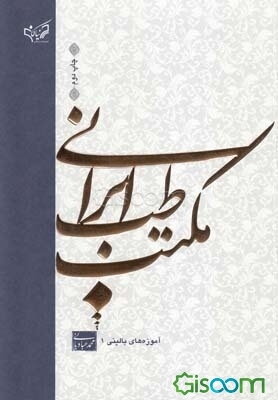 آموزه‌های بالینی مکتب طب ایرانی (جلد 1)