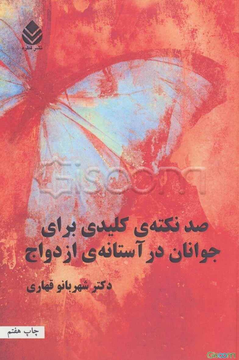 صد نکته‌ی کلیدی برای جوانان در آستانه‌ی ازدواج