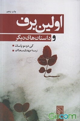 اولین برف و داستان‌های دیگر