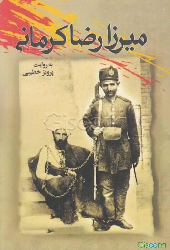 میرزا رضا کرمانی به روایت پرویز خطیبی