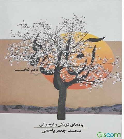 آن سال‌ها: یادهای کودکی و نوجوانی (جلد 1)