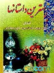 بهترین داستانها (جلد اول و دوم)