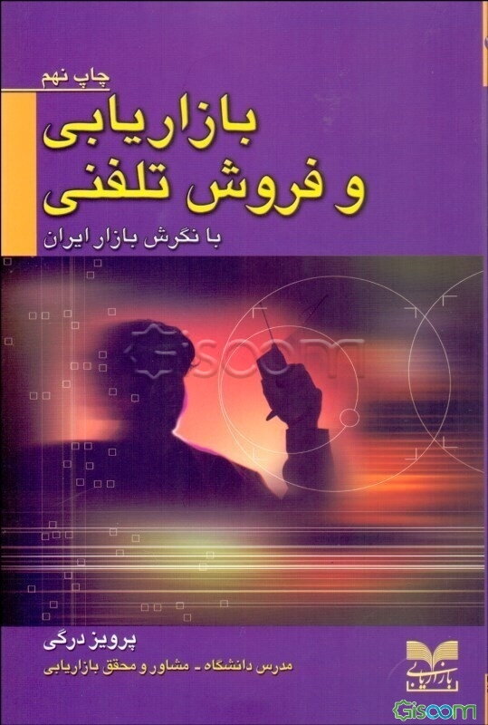 بازاریابی و فروش تلفنی با نگرش بازار ایران