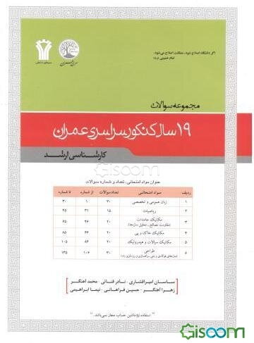 مجموعه سوالات کنکور سراسری مهندسی عمران (کارشناسی ارشد)