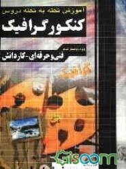 آموزش نکته به نکته دروس کنکور گرافیک فنی حرفه‌ای - کاردانش: 1) تاریخ هنر ایران، 2) تاریخ هنر جهان، 3) مبانی هنرهای تجسمی، 4) طراحی، 5) خط در گرافیک، .