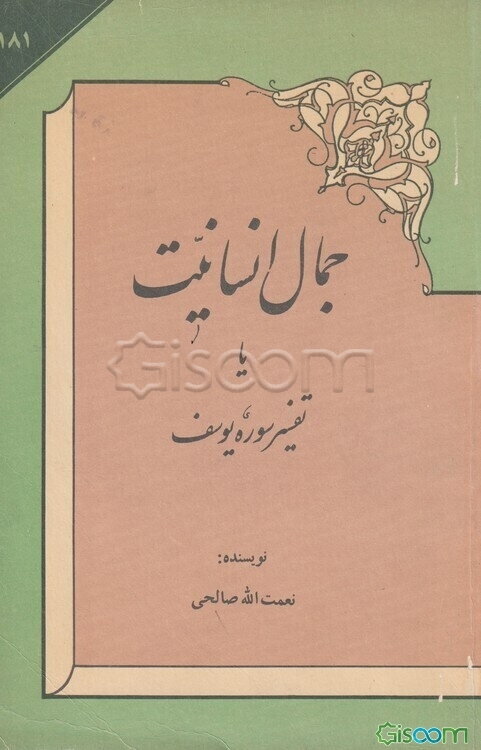 جمال انسانیت، یا، تفسیر سوره یوسف