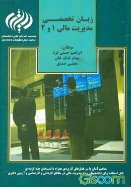 زبان تخصصی مدیریت مالی 1 و 2