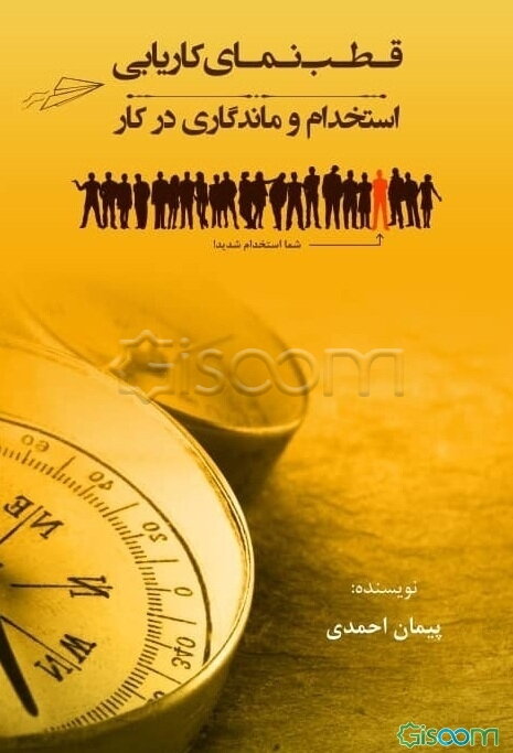 قطب‌نمای کاریابی، استخدام و ماندگاری در کار