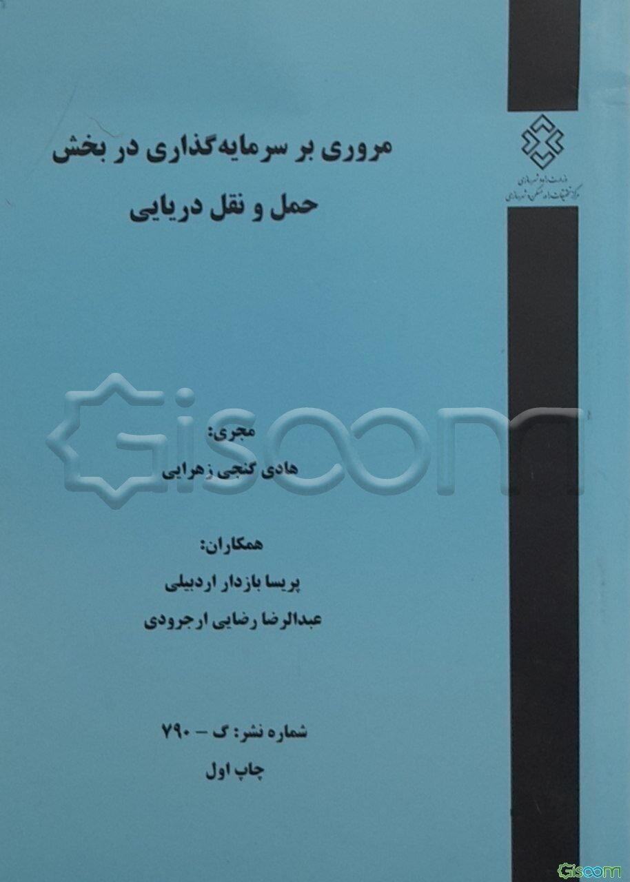 مروری بر سرمایه‌گذاری در بخش حمل و نقل دریایی