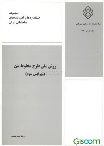 روش ملی طرح مخلوط بتن