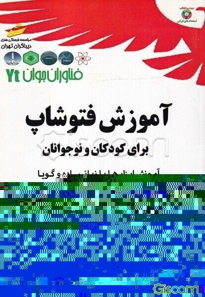فناوران جوان: آموزش فتوشاپ برای کودکان و نوجوانان
