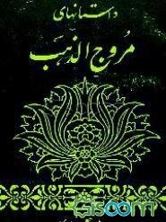 داستانهای مروج الذهب