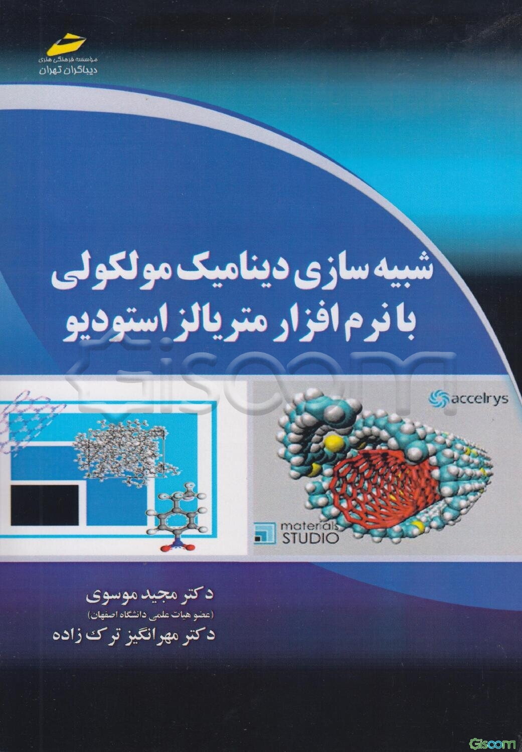 شبیه‌سازی دینامیک مولکولی با نرم‌افزار متریالز استودیو